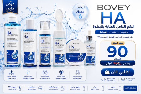 🔥 بكج BOVEY HA الأصلي   ترطيب • نقاء • إشراقة   السعر الآن 90 شيكل بدل 130 💙