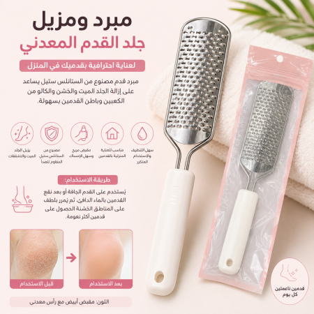 مبرد ومزيل جلد القدم المعدني الاحترافي