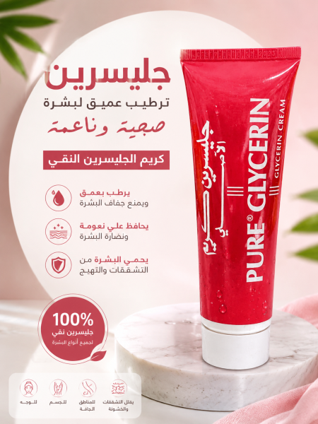 كريم Pure Glycerin – الجليسرين النقي ❤
